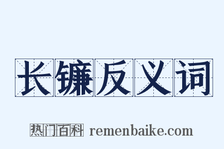 长镰反义词是什么意思的图片